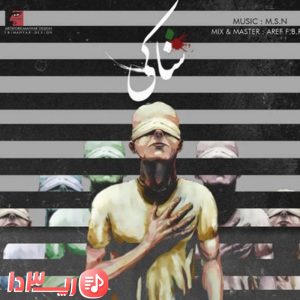آهنگ شاکی از علی اوج