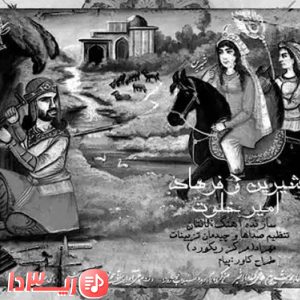 آهنگ شیرین و فرهاد از امیر خلوت