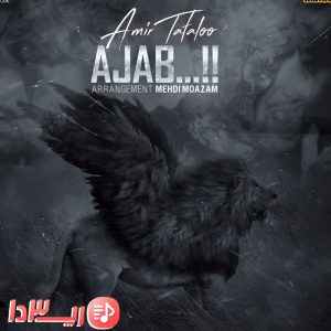آهنگ عجب از امیر تتلو