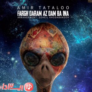 آهنگ فرق دارم از دم با اینا از امیر تتلو