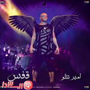آهنگ قفس از امیر تتلو