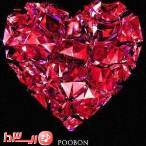آهنگ قلب شیشه ای از پوبون