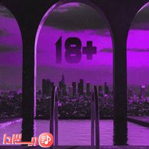  آهنگ مثبت 18 از سهراب ام جی و شایان یو فیت صورتی