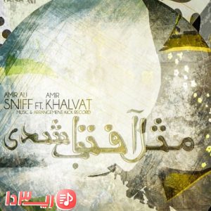 آهنگ مثل آفتاب شدی از امیر خلوت و امیر علی اسنیف