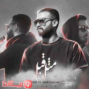 آهنگ مثل قبل از امیر خلوت و اکتاو