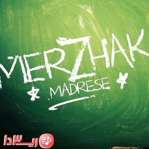 آهنگ مدرسه از مرژاک