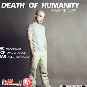 آهنگ مرگ انسانیت از عماد قویدل