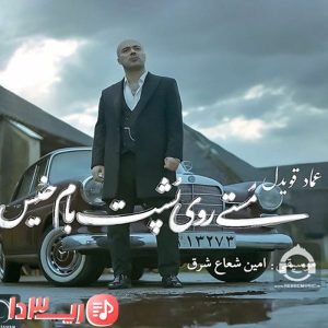 آهنگ مستی روی پشت بام خیس از عماد قویدل