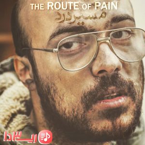آهنگ مسیر درد از عماد قویدل
