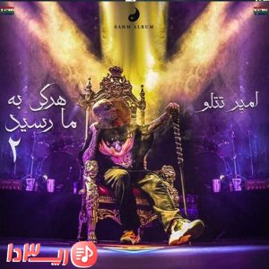 آهنگ هر که به ما رسید 2 از امیر تتلو