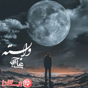 آهنگ وابسته از علی اوج