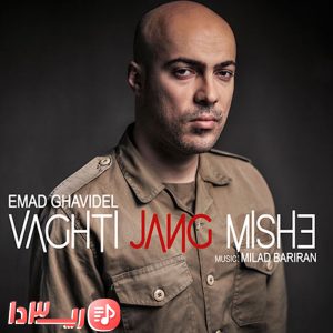 آهنگ وقتی جنگ میشه از عماد قویدل