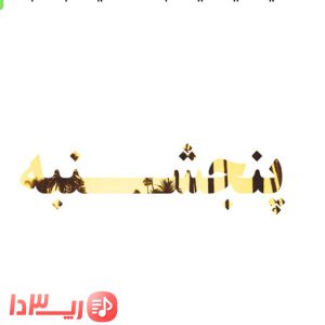 آهنگ پنجشنبه از سینا مافی و سینا ساعی