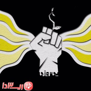 آهنگ پیروزی از علی اوج