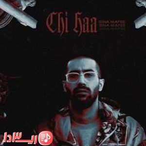 آهنگ چی ها از سینا مافی