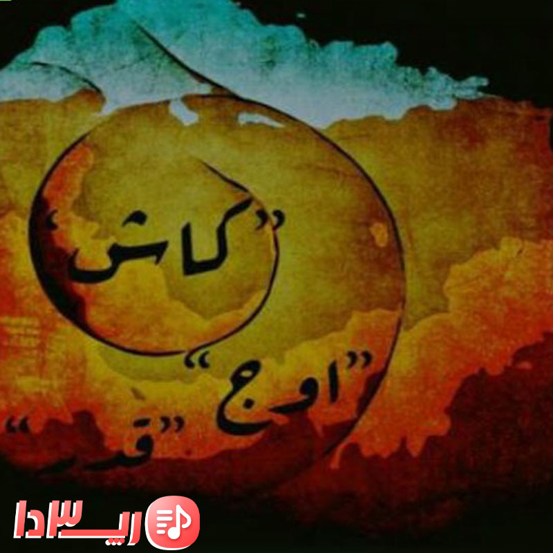 دانلود آهنگ کاش از علی اوج و امید قدر