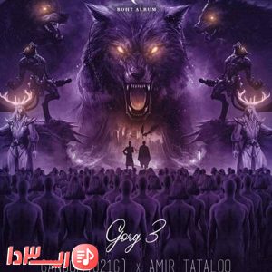 آهنگ گرگ 3 از امیر تتلو و 021جی