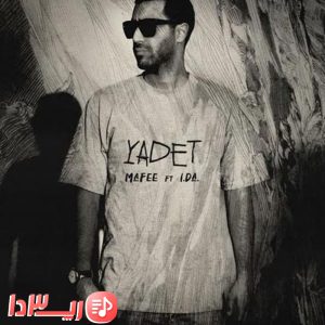 آهنگ یادت از سینا مافی و آیدا