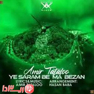 آهنگ یه سر به ما بزن از امیر تتلو