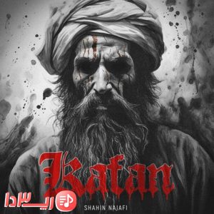 آهنگ کفن از شاهین نجفی
