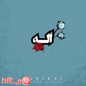 آهنگ آله از شاهین نجفی