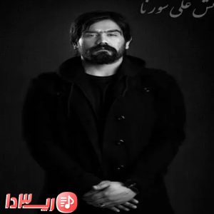 آهنگ به یاد از علی سورنا