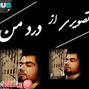 آهنگ تصویری از درد من از علی سورنا