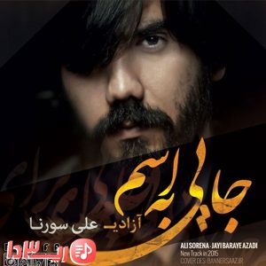 آهنگ جایی به اسم آزادی از علی سورنا