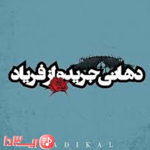آهنگ دهانی جریده از فریاد شاهین نجفی