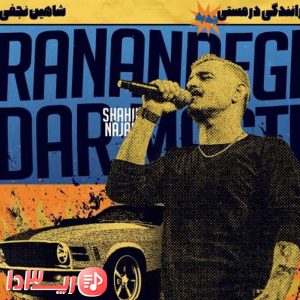 دانلود آهنگ رانندگی از شاهین نجفی