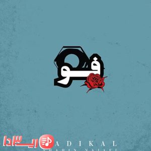 دانلود آهنگ فو از شاهین نجفی