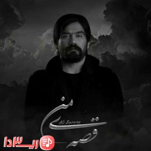 آهنگ قصهٔ من از علی سورنا