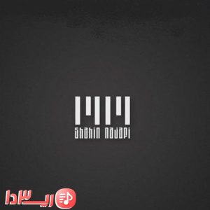آهنگ محرمانه شاهین نجفی