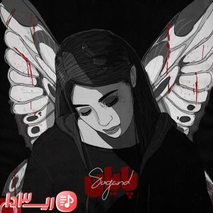 آهنگ پایان از سوگند