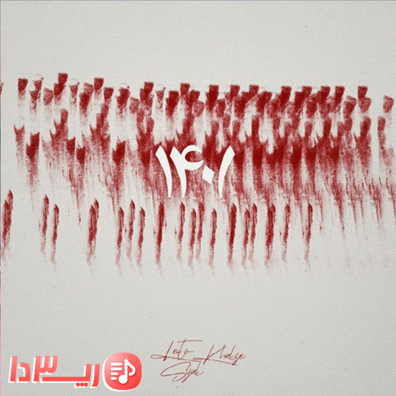 آهنگ 1401 از سپهر خلسه و بهزاد لیتو