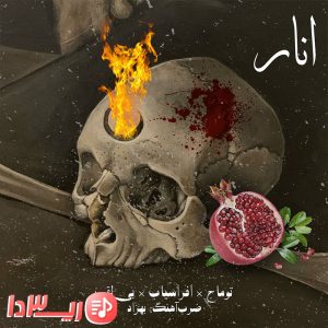 آهنگ انار توماج صالحی