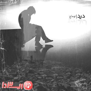  آهنگ درد توماج صالحی