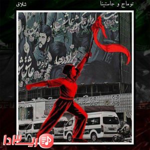 آهنگ شلاق توماج