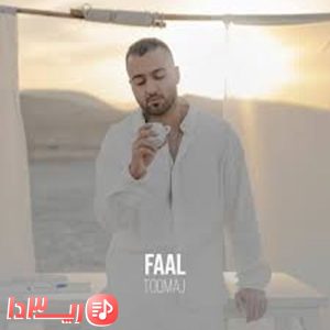 آهنگ فال توماج صالحی
