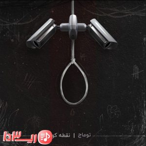 آهنگ نقطه کور توماج صالحی