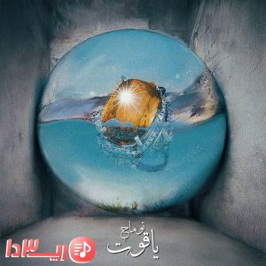 آهنگ یاقوت توماج صالحی