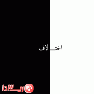 آهنگ اختلاف از مشکی
