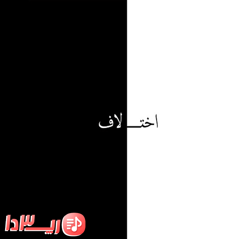 آهنگ اختلاف از مشکی