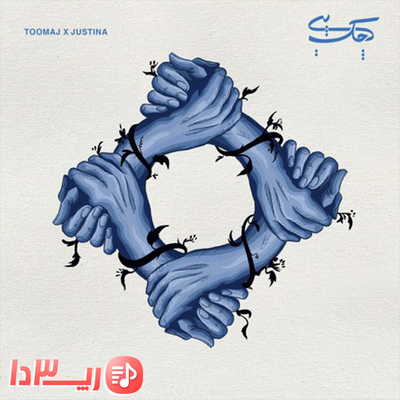 اهنگ پیچک توماج صالحی