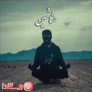 آهنگ حشاشین از مشکی
