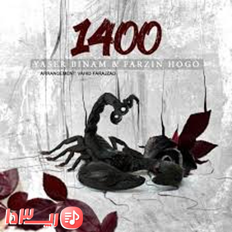 آهنگ 1400 از یاسر بینام