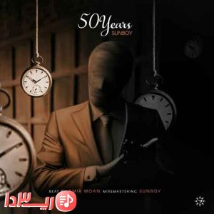 آهنگ 50 سال از سانبوی