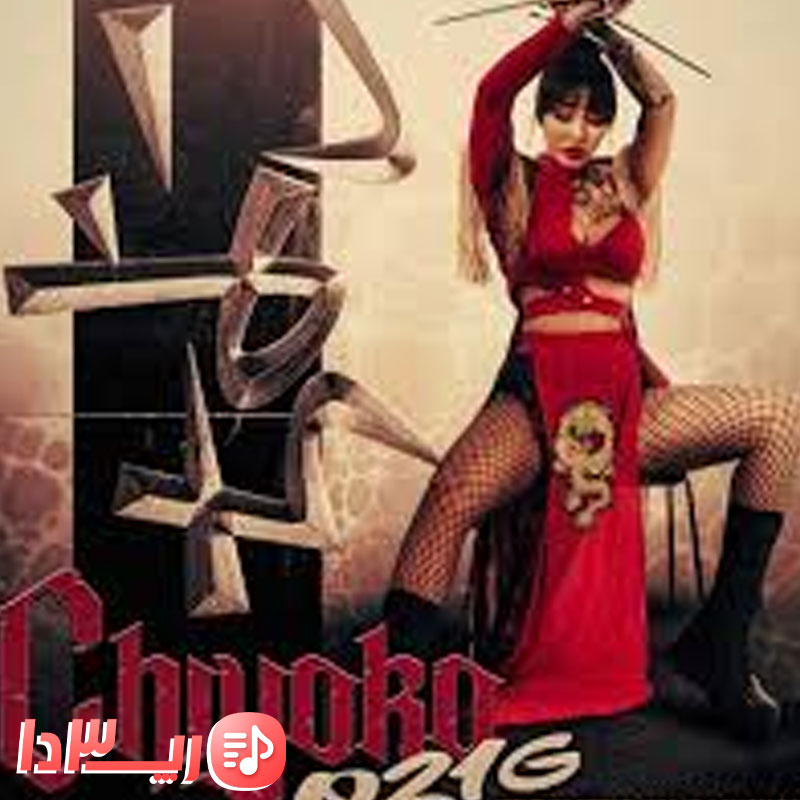 دانلود آهنگ CHIYOKO از 021G