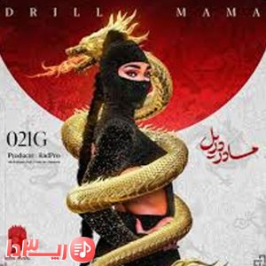 دانلود آهنگ Drill Mama از 021G