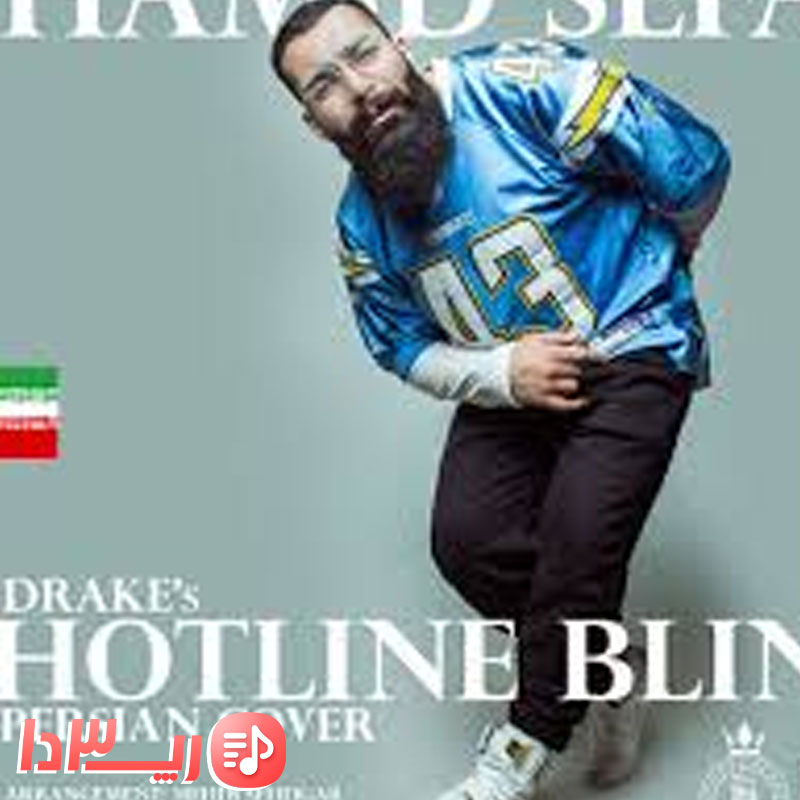 آهنگ hotline bling از حمید صفت